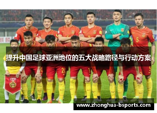 提升中国足球亚洲地位的五大战略路径与行动方案