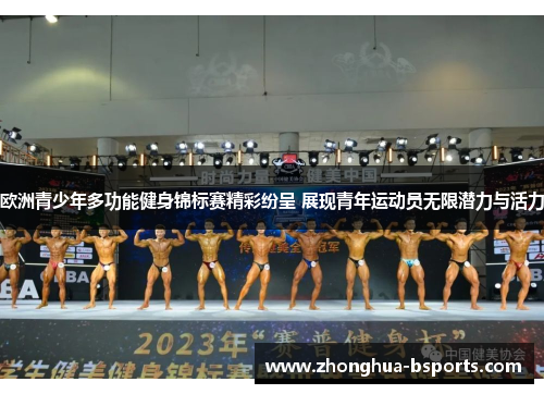 欧洲青少年多功能健身锦标赛精彩纷呈 展现青年运动员无限潜力与活力