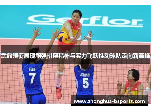 武磊领衔展现顽强拼搏精神与实力飞跃推动球队走向新高峰