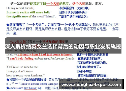 深入解析纳英戈兰选择背后的动因与职业发展轨迹