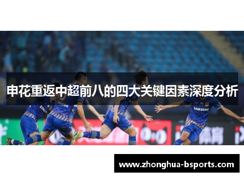 申花重返中超前八的四大关键因素深度分析