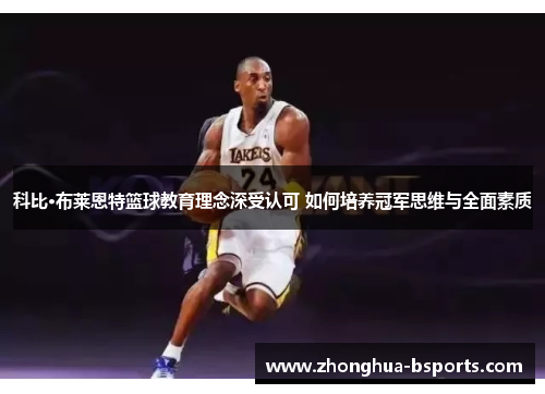 科比·布莱恩特篮球教育理念深受认可 如何培养冠军思维与全面素质