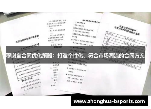 穆谢奎合同优化策略：打造个性化、符合市场潮流的合同方案