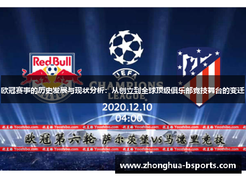 欧冠赛事的历史发展与现状分析:从创立到全球顶级俱乐部竞技舞台的变迁 欧冠赛事的历史发展与现状分析:从创立到全球顶级俱乐部竞技舞台的变迁