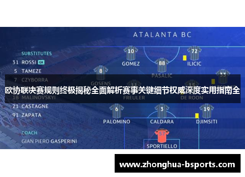 欧协联决赛规则终极揭秘全面解析赛事关键细节权威深度实用指南全