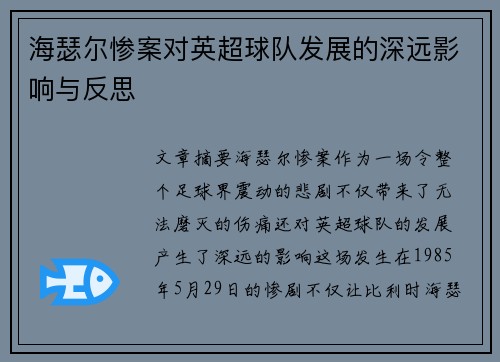 海瑟尔惨案对英超球队发展的深远影响与反思 海瑟尔惨案对英超球队发展的深远影响与反思