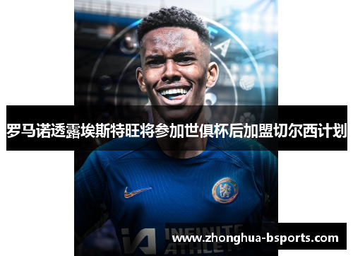 罗马诺透露埃斯特旺将参加世俱杯后加盟切尔西计划 罗马诺透露埃斯特旺将参加世俱杯后加盟切尔西计划