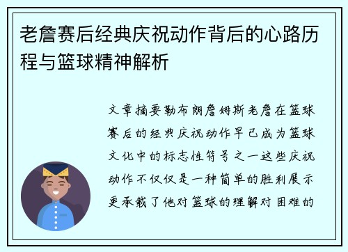 老詹赛后经典庆祝动作背后的心路历程与篮球精神解析 老詹赛后经典庆祝动作背后的心路历程与篮球精神解析