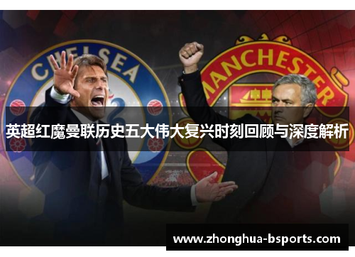 英超红魔曼联历史五大伟大复兴时刻回顾与深度解析 英超红魔曼联历史五大伟大复兴时刻回顾与深度解析