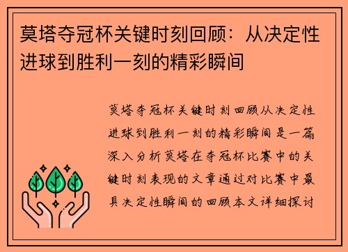 莫塔夺冠杯关键时刻回顾:从决定性进球到胜利一刻的精彩瞬间 莫塔夺冠杯关键时刻回顾:从决定性进球到胜利一刻的精彩瞬间