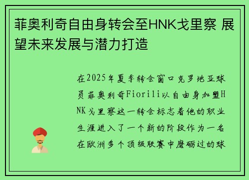 菲奥利奇自由身转会至HNK戈里察 展望未来发展与潜力打造