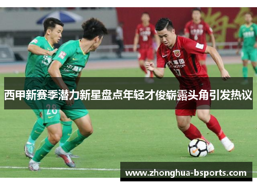 西甲新赛季潜力新星盘点年轻才俊崭露头角引发热议