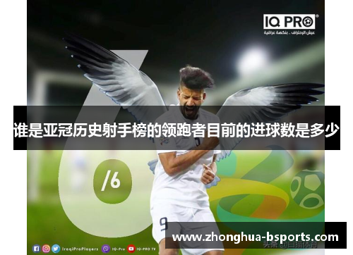 谁是亚冠历史射手榜的领跑者目前的进球数是多少