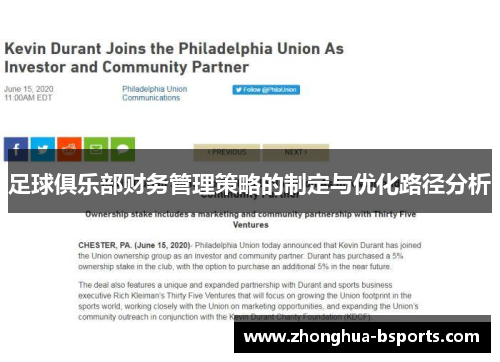足球俱乐部财务管理策略的制定与优化路径分析