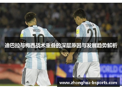 迪巴拉与梅西战术重叠的深层原因与发展趋势解析