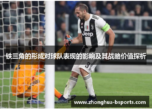 铁三角的形成对球队表现的影响及其战略价值探析