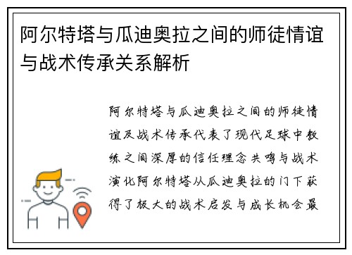 阿尔特塔与瓜迪奥拉之间的师徒情谊与战术传承关系解析
