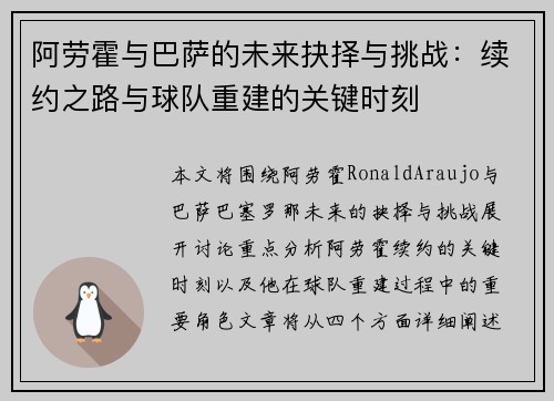 阿劳霍与巴萨的未来抉择与挑战：续约之路与球队重建的关键时刻