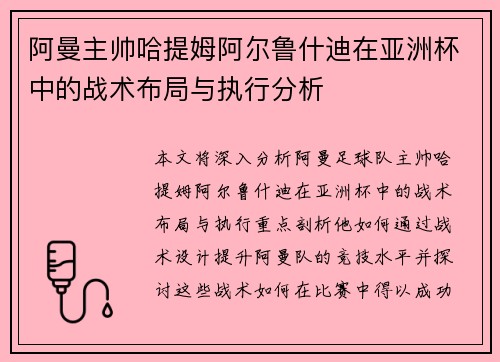 阿曼主帅哈提姆阿尔鲁什迪在亚洲杯中的战术布局与执行分析 阿曼主帅哈提姆阿尔鲁什迪在亚洲杯中的战术布局与执行分析