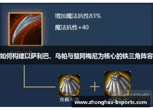 如何构建以萨利巴、乌帕与楚阿梅尼为核心的铁三角阵容