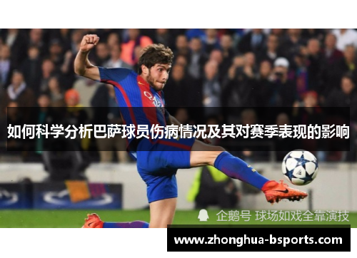 如何科学分析巴萨球员伤病情况及其对赛季表现的影响