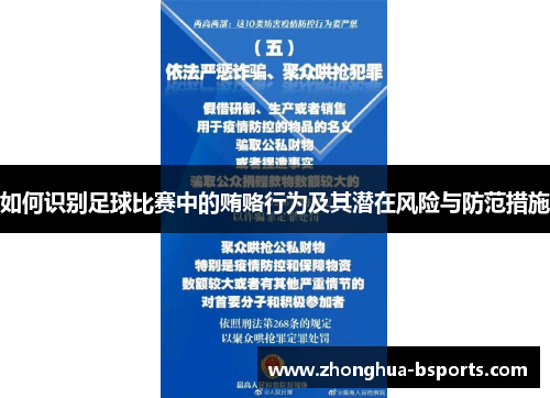 如何识别足球比赛中的贿赂行为及其潜在风险与防范措施