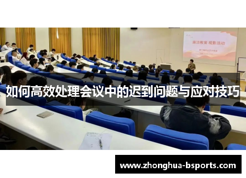 如何高效处理会议中的迟到问题与应对技巧