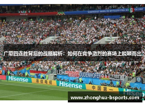 广厦四连胜背后的战略解析：如何在竞争激烈的赛场上脱颖而出