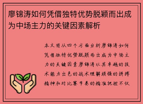 廖锦涛如何凭借独特优势脱颖而出成为中场主力的关键因素解析 廖锦涛如何凭借独特优势脱颖而出成为中场主力的关键因素解析