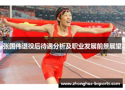 张国伟退役后待遇分析及职业发展前景展望