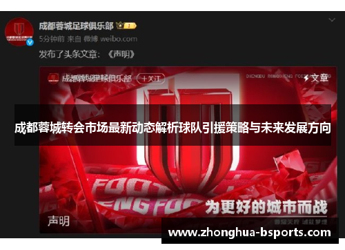 成都蓉城转会市场最新动态解析球队引援策略与未来发展方向 成都蓉城转会市场最新动态解析球队引援策略与未来发展方向