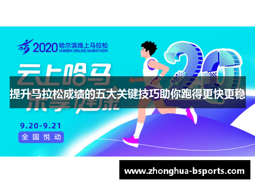 提升马拉松成绩的五大关键技巧助你跑得更快更稳