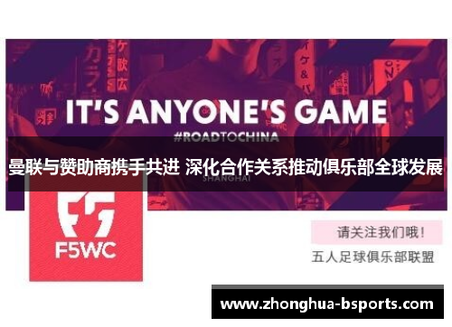 曼联与赞助商携手共进 深化合作关系推动俱乐部全球发展