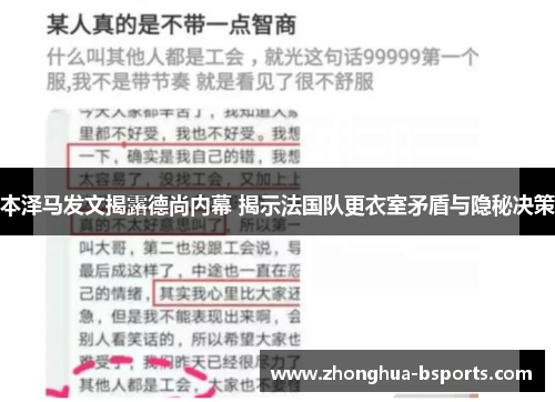 本泽马发文揭露德尚内幕 揭示法国队更衣室矛盾与隐秘决策