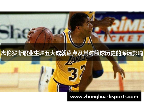 杰伦罗斯职业生涯五大成就盘点及其对篮球历史的深远影响