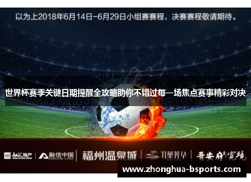 世界杯赛季关键日期提醒全攻略助你不错过每一场焦点赛事精彩对决