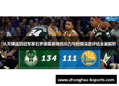 从关键战到冠军基石罗德里赛场统治力与价值深度评估全面解析