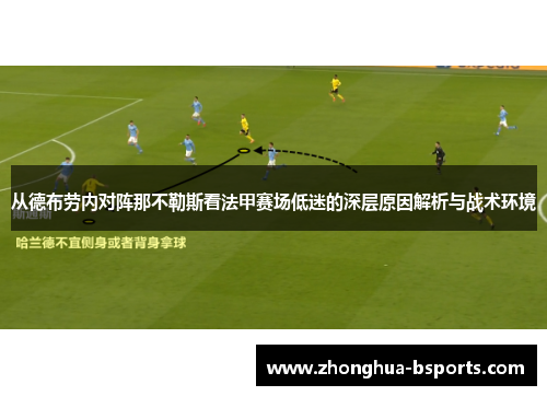 从德布劳内对阵那不勒斯看法甲赛场低迷的深层原因解析与战术环境