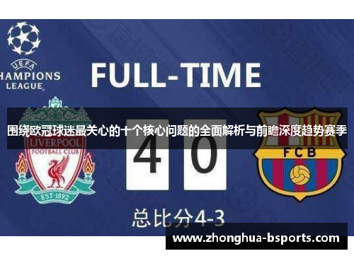 围绕欧冠球迷最关心的十个核心问题的全面解析与前瞻深度趋势赛季