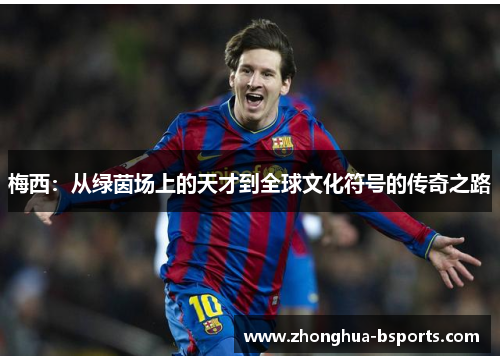 梅西：从绿茵场上的天才到全球文化符号的传奇之路