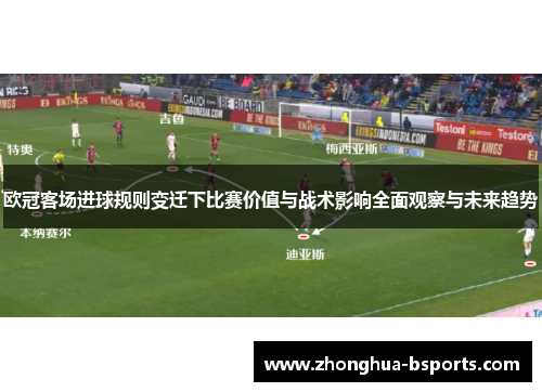 欧冠客场进球规则变迁下比赛价值与战术影响全面观察与未来趋势