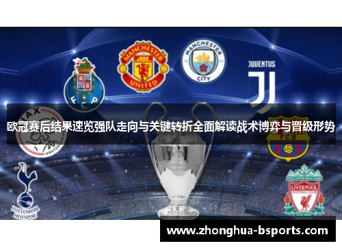 欧冠赛后结果速览强队走向与关键转折全面解读战术博弈与晋级形势