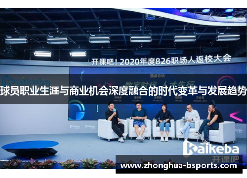 球员职业生涯与商业机会深度融合的时代变革与发展趋势