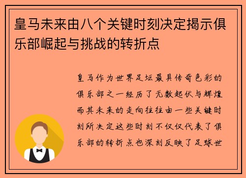 皇马未来由八个关键时刻决定揭示俱乐部崛起与挑战的转折点 皇马未来由八个关键时刻决定揭示俱乐部崛起与挑战的转折点