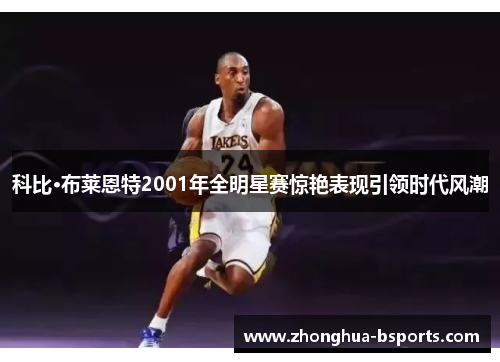 科比·布莱恩特2001年全明星赛惊艳表现引领时代风潮
