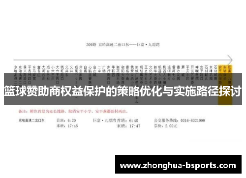 篮球赞助商权益保护的策略优化与实施路径探讨