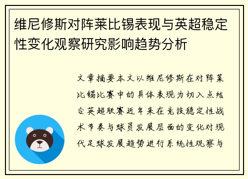 维尼修斯对阵莱比锡表现与英超稳定性变化观察研究影响趋势分析
