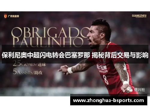 保利尼奥中超闪电转会巴塞罗那 揭秘背后交易与影响