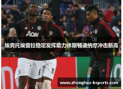 埃克托埃雷拉稳定发挥助力休斯顿迪纳摩冲击新高