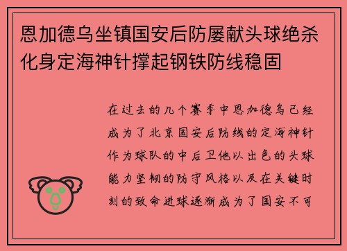 恩加德乌坐镇国安后防屡献头球绝杀化身定海神针撑起钢铁防线稳固